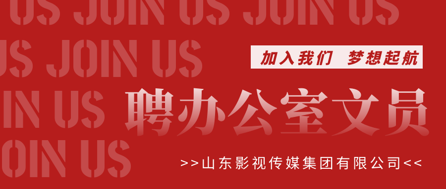 山影集團招聘辦公室文(wén)員