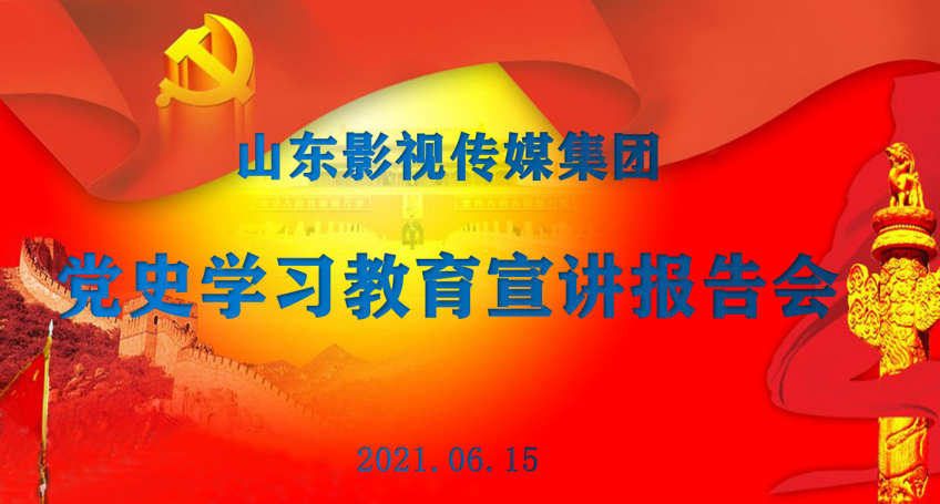 山影集團舉行黨史學習教育專題報(bào)告會(huì)