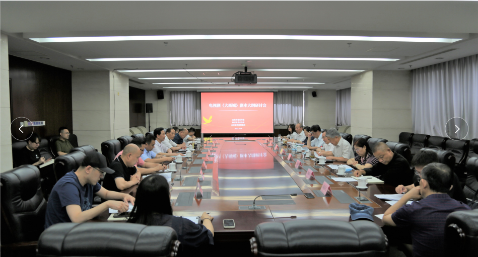 電視(shì)劇(jù)《大(dà)商城(chéng)》劇(jù)本大(dà)綱研讨會(huì)順利召開(kāi)