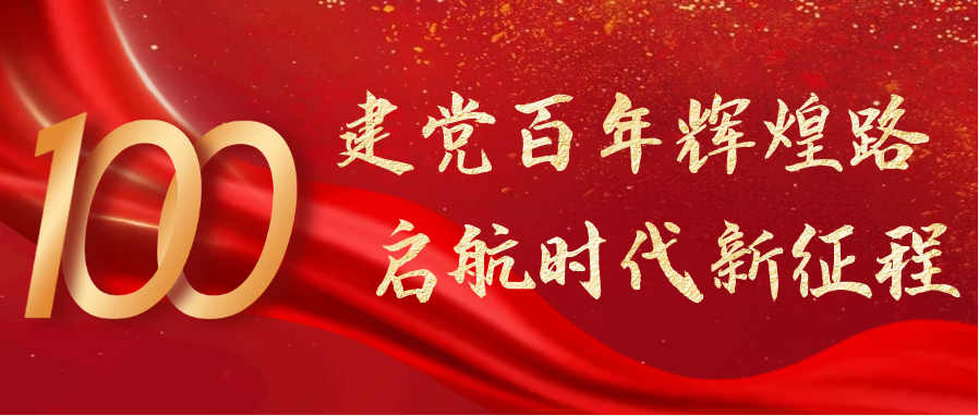 熱烈慶祝中國共産黨成立100周年！