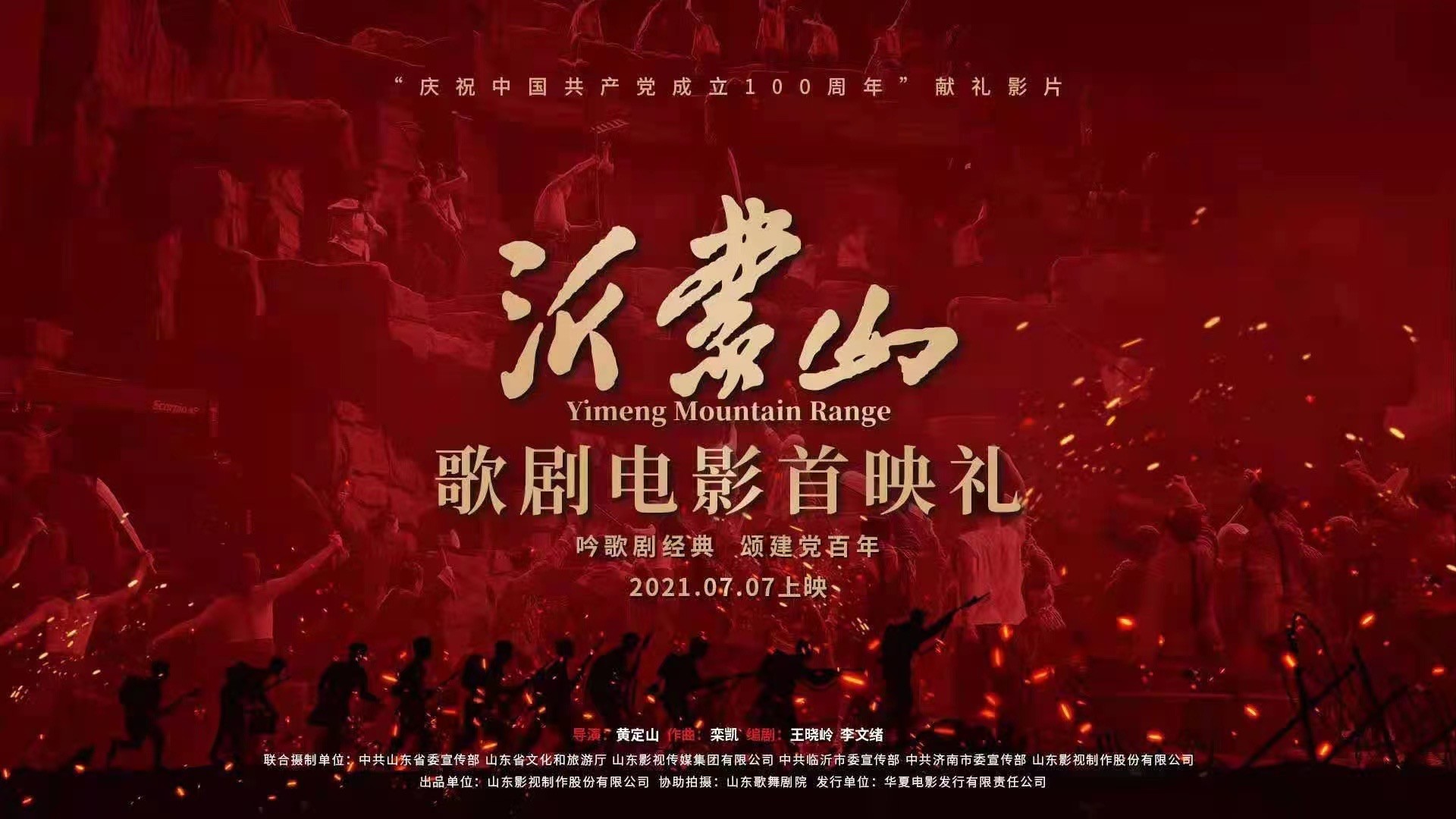 歌劇(jù)電影《沂蒙山》在京舉行首映禮