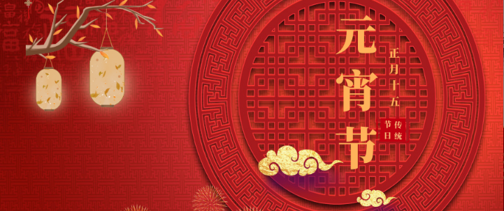 山影集團祝大(dà)家元宵節快(kuài)樂