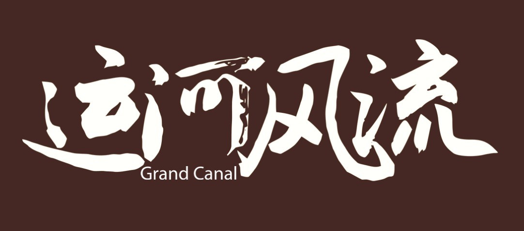 《闖關東》原班人馬再攜手 電視(shì)劇(jù)《運河(hé)風(fēng)流》今日開(kāi)播