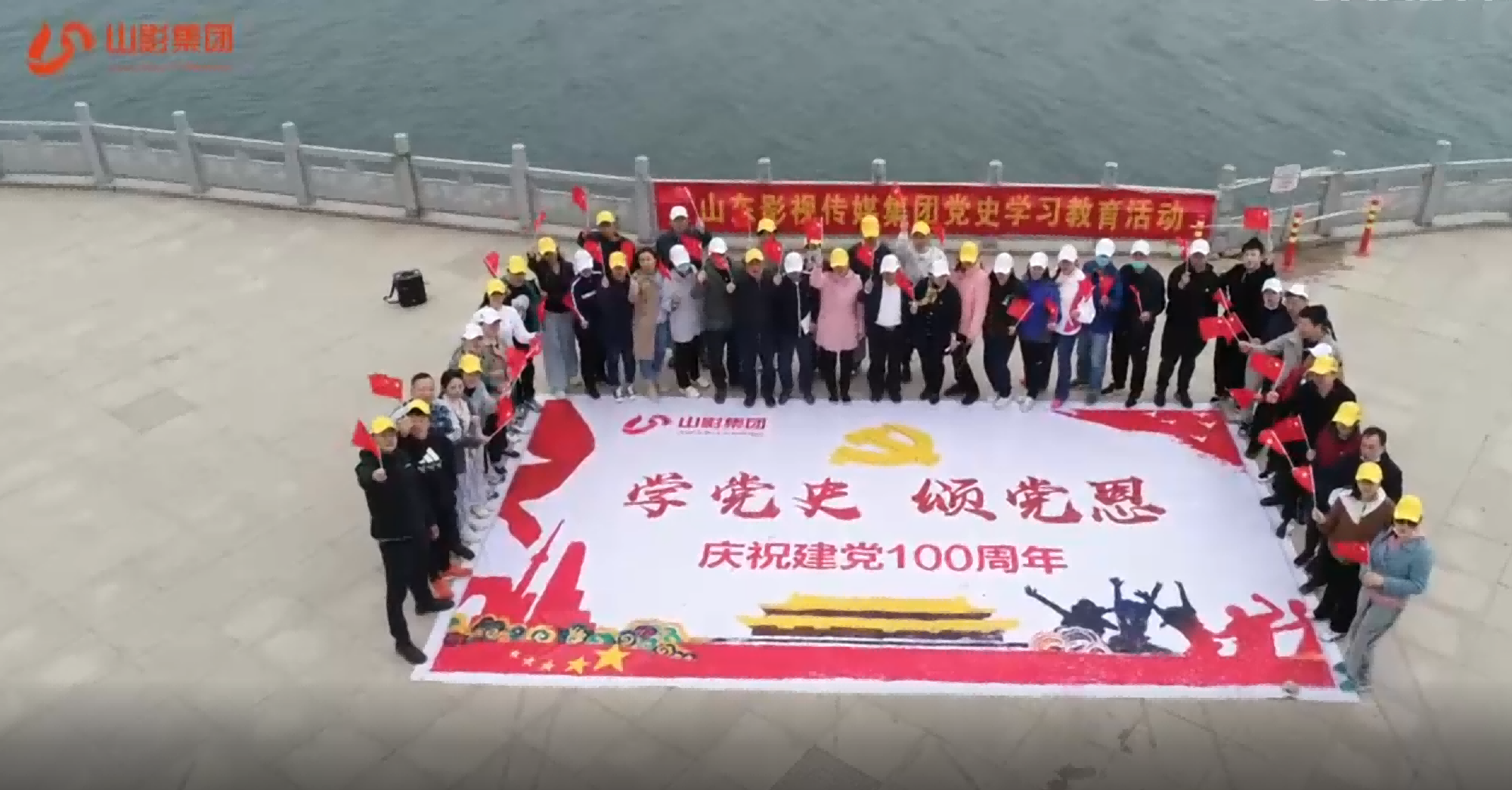 山影集團  學黨史  頌黨恩