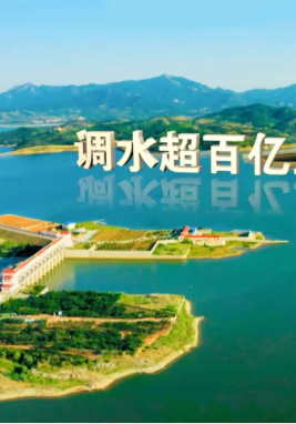 《調水(shuǐ)爲民 服務發展》齊魯音(yīn)像凝聚護水(shuǐ)合力