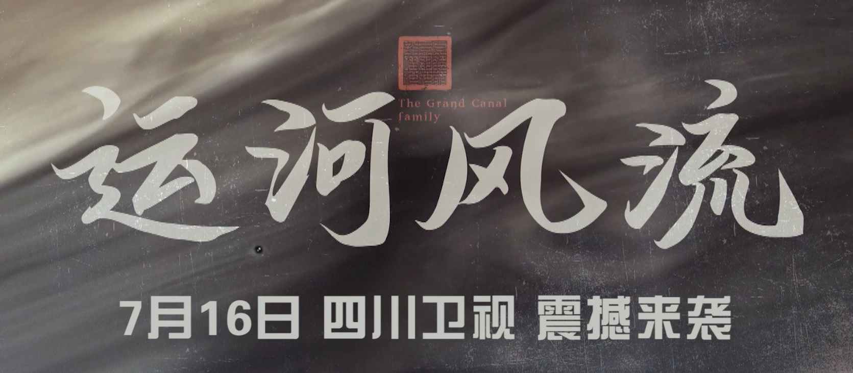 年代傳奇《運河(hé)風(fēng)流》7月16日四川衛視(shì)開(kāi)播