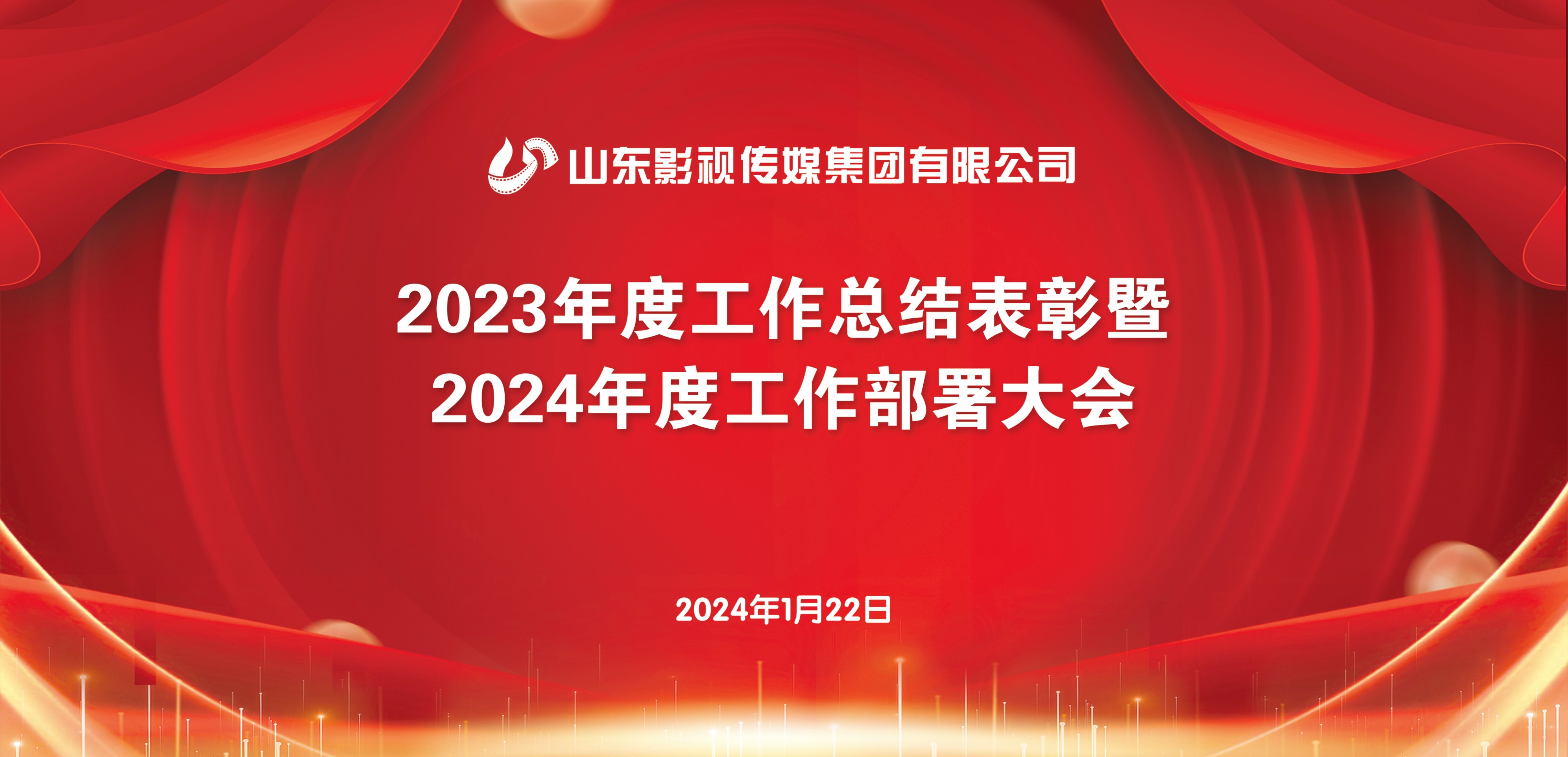 山東影視(shì)傳媒集團召開(kāi)2023年度工(gōng)作(zuò)總結表彰暨2024年度工(gōng)作(zuò)部署大(dà)會(huì) 山東影視(shì)傳媒集團召開(kāi)2023年度工(gōng)作(zuò)總結表彰暨2024年度工(gōng)作(zuò)部署大(dà)會(huì)