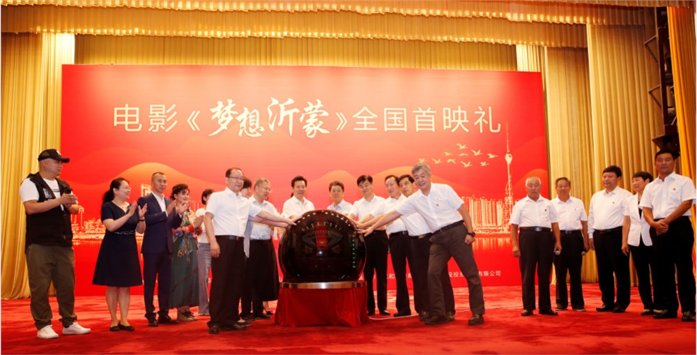 電影《夢想沂蒙》全國首映禮在人民大(dà)會(huì)堂圓滿啓幕