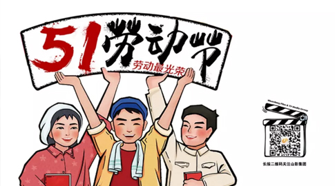 五一勞動節快(kuài)樂！緻敬勞動者！