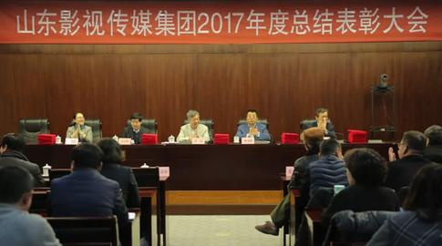 山東影視(shì)傳媒集團2017年度總結大(dà)會(huì)順利召開(kāi)