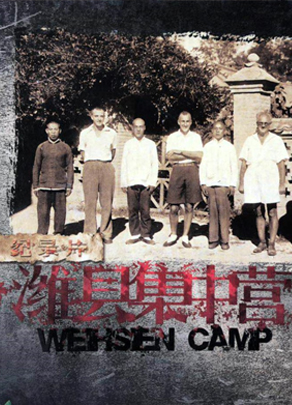 《濰縣集中營》