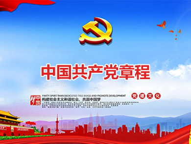 中國共産黨章程 中國共産黨章程
