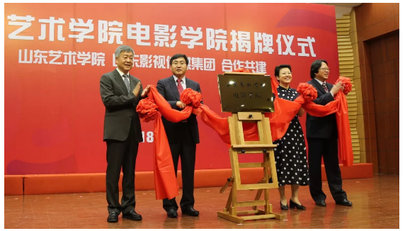 山東藝術學院電影學院揭牌成立 山東藝術學院電影學院揭牌成立