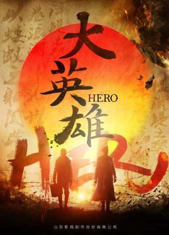 《大(dà)英雄》橫店(diàn)開(kāi)機 悲壯再現(xiàn)川東男(nán)兒革命人生 《大(dà)英雄》橫店(diàn)開(kāi)機 悲壯再現(xiàn)川東男(nán)兒革命人生