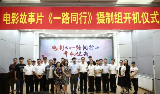 電影故事(shì)片《一路同行》舉行開(kāi)機儀式 電影故事(shì)片《一路同行》舉行開(kāi)機儀式