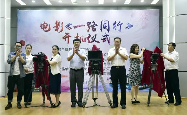 電影故事(shì)片《一路同行》舉行開(kāi)機儀式 電影故事(shì)片《一路同行》舉行開(kāi)機儀式