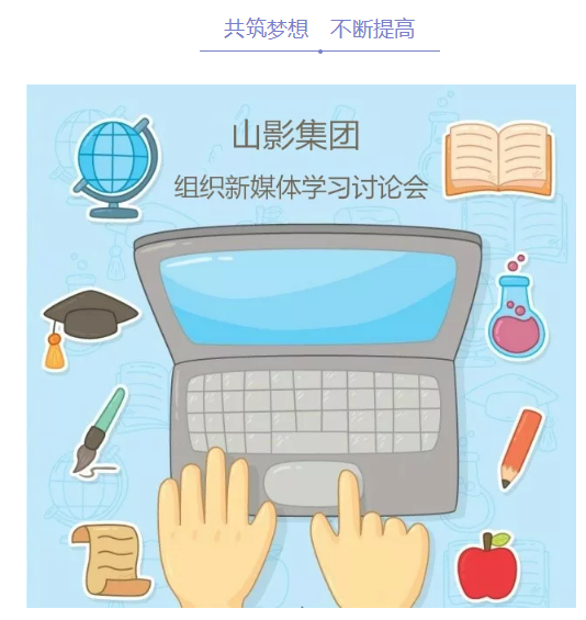 山影集團組織新媒體學習讨論會(huì) 山影集團組織新媒體學習讨論會(huì)