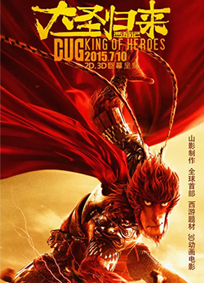 《西遊記之大(dà)聖歸來(lái)》