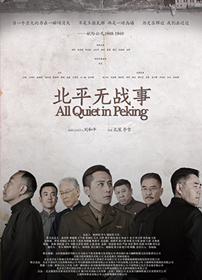 《北平無戰事(shì)》