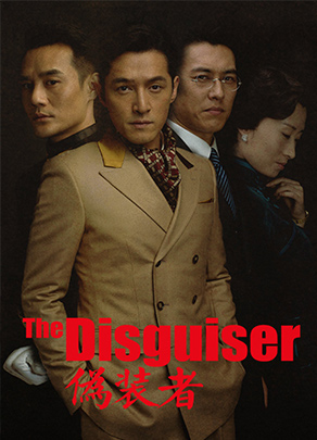 《僞裝者》