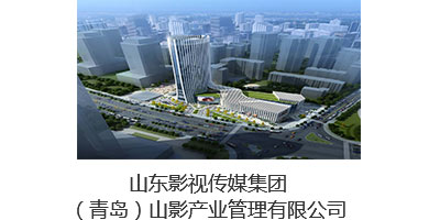 山影（青島）産業管理(lǐ)有限公司