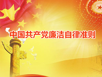 中國共産黨廉潔自(zì)律準則 中國共産黨廉潔自(zì)律準則