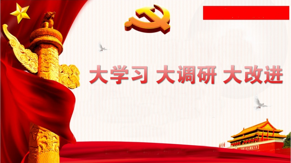 關于開(kāi)展“大(dà)學習、大(dà)調研、大(dà)改進”的通知(zhī) 關于開(kāi)展“大(dà)學習、大(dà)調研、大(dà)改進”的通知(zhī)