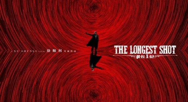 電影《最長一槍》9月6日上(shàng)映
